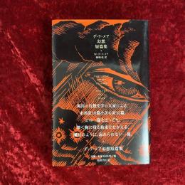 デ・ラ・メア幻想短篇集