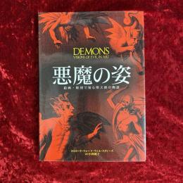 悪魔の姿 : 絵画・彫刻で知る堕天使の物語