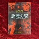 悪魔の姿 : 絵画・彫刻で知る堕天使の物語