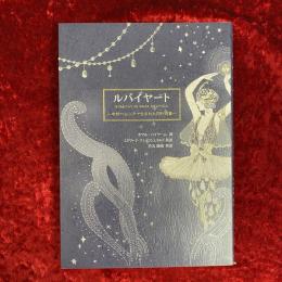 ルバイヤート : 中世ペルシアで生まれた四行詩集