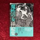 魔性の女挿絵集: 大正~昭和初期の文学に登場した妖艶な悪女たち
