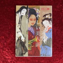 あやしい美人画