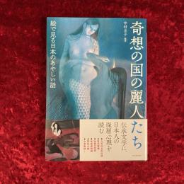 奇想の国の麗人たち