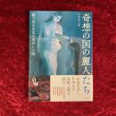 奇想の国の麗人たち