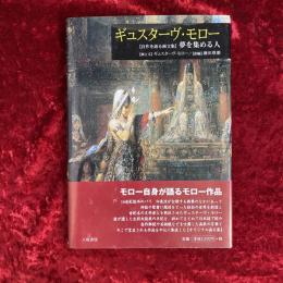 ギュスターヴ・モロー : 「自作を語る画文集」夢を集める人