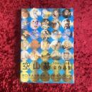 空山基　全作品集　Sorayama : The complete works of Hajime Sorayama : 1964-1999
