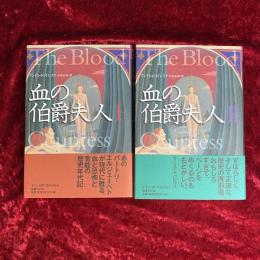 血の伯爵夫人 Ⅰ・Ⅱ　2冊セット
