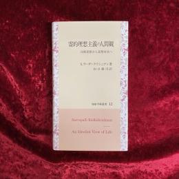 霊的理想主義の人間観
