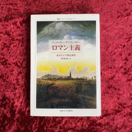 ロマン主義 : あるドイツ的な事件