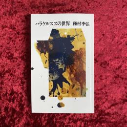 パラケルススの世界