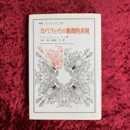 カバラとその象徴的表現