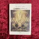 霊魂離脱(エクスタシス)とグノーシス