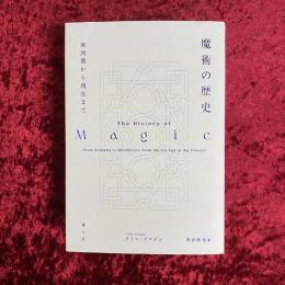 魔術の歴史