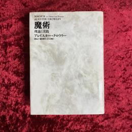 魔術 : 理論と実践