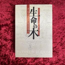 生命の木 : ゴールデン・ドーンの伝統の中のカバラ