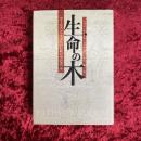 生命の木 : ゴールデン・ドーンの伝統の中のカバラ