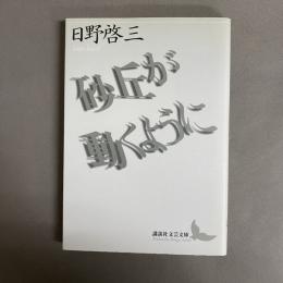 砂丘が動くように