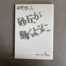 砂丘が動くように