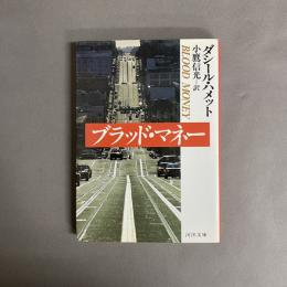 ブラッド・マネー