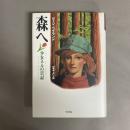 森へ : 少女ネルの日記