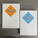 神の仮面 : 西洋神話の構造 上・下　2冊セット