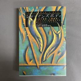 シャーマンズボディ : 心身の健康・人間関係・コミュニティを変容させる新しいシャーマニズム