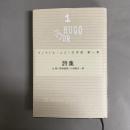 ヴィクトル・ユゴー文学館