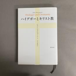 ハイデガーとキリスト教