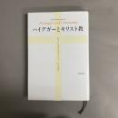 ハイデガーとキリスト教