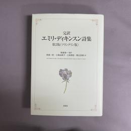 完訳エミリ・ディキンスン詩集  フランクリン版 第2版