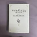 完訳エミリ・ディキンスン詩集  フランクリン版 第2版