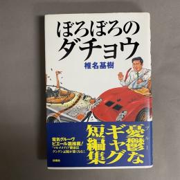 ぼろぼろのダチョウ