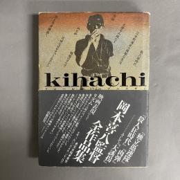 Kihachiフォービートのアルチザン : 岡本喜八全作品集