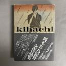 Kihachiフォービートのアルチザン : 岡本喜八全作品集