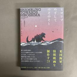 ヒロシマめざしてのそのそと