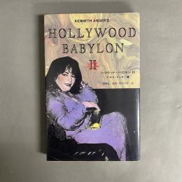 ハリウッド・バビロン　Ⅱ