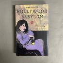 ハリウッド・バビロン　Ⅱ