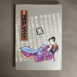 江戸文字