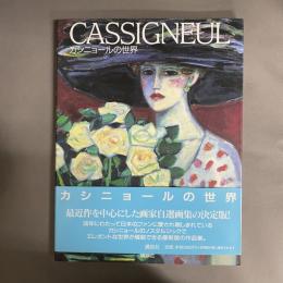 カシニョールの世界