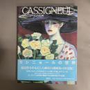 カシニョールの世界