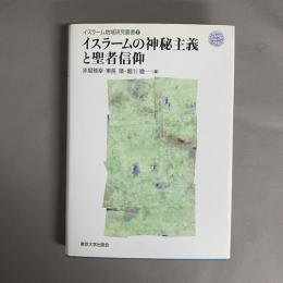 イスラームの神秘主義と聖者信仰