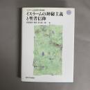 イスラームの神秘主義と聖者信仰
