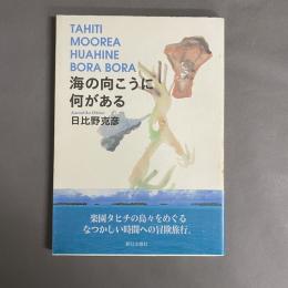 海の向こうに何がある : Tahiti Moorea Huahine Bora Bora