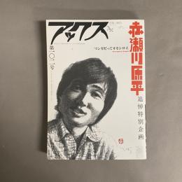 アックス 赤瀬川原平追悼特別企画 第１０２号