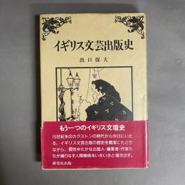 イギリス文芸出版史