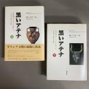 黒いアテナ : 古典文明のアフロ・アジア的ルーツ 2 上 (考古学と文書にみる証拠 )・下（古典文明のアフロ・アッジア的ルーツ）