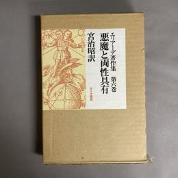 エリアーデ著作集　悪魔と両性具有