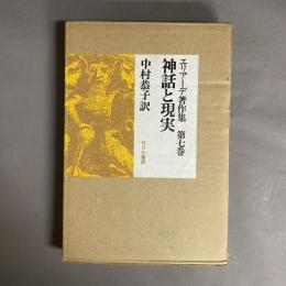 エリアーデ著作集　神話と現実