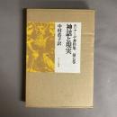 エリアーデ著作集　神話と現実