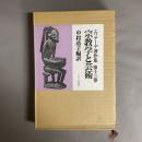 エリアーデ著作集　宗教学と芸術